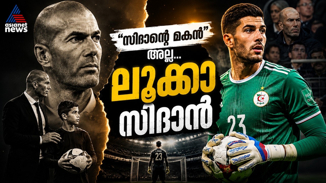 അച്ഛന്റെ നിഴലിൽ നിന്ന് സ്വന്തം ആകാശത്തിലേക്ക്, ആരാണ് ലൂക്കാ സിദാൻ | Luca Zidane