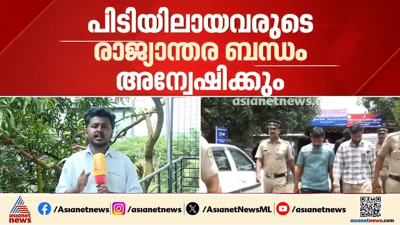 കോയമ്പത്തൂരിലെ 12 കിലോ എംഡിഎംഎ കേസ്; പിടിയിലായവരുടെ രാജ്യാന്തര ബന്ധം അന്വേഷിക്കും| MDMA Seized