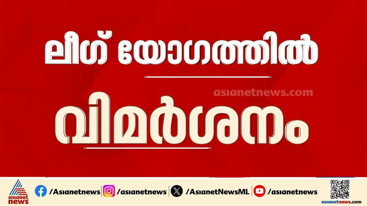 'കോൺ​ഗ്രസിലെ മുഖ്യമന്ത്രി തർക്കം അനവസരത്തിൽ'; മുസ്ലീം ലീ​ഗ് മലപ്പുറം ജില്ലാ കമ്മിറ്റി | Congress