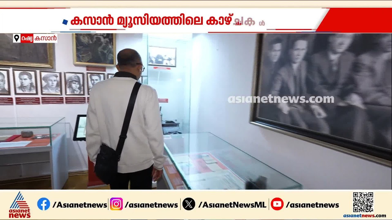 കാലം പിന്നിട്ടിട്ടും മായാത്ത സോവിയറ്റ് ഓര്‍മ്മകളുടെ കലവറ;റഷ്യയിലെ കസാൻ നാഷണൽ മ്യൂസിയത്തിലെ കാഴ്ച്ചകൾ