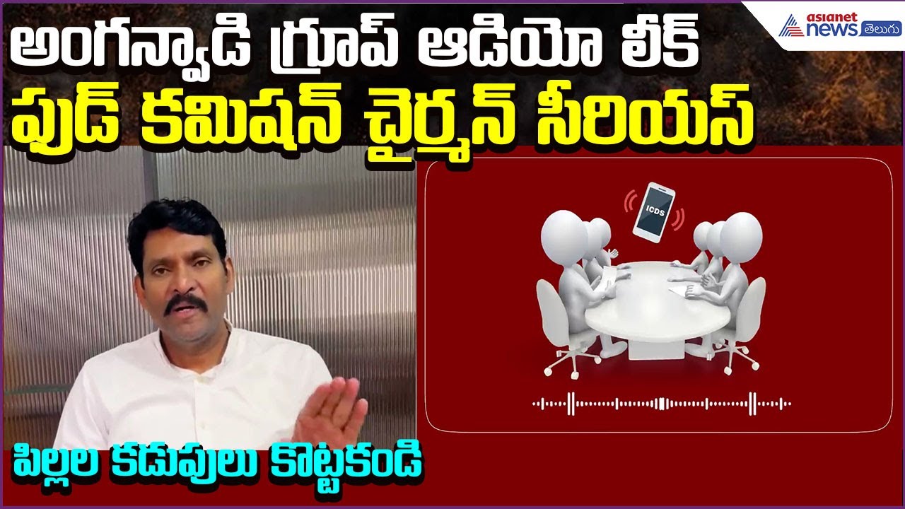 అంగన్వాడి గ్రూప్ ఆడియో లీక్: Food Commission Reaction:పిల్లల కడుపులు కొట్టకండి | Asianet News Telugu