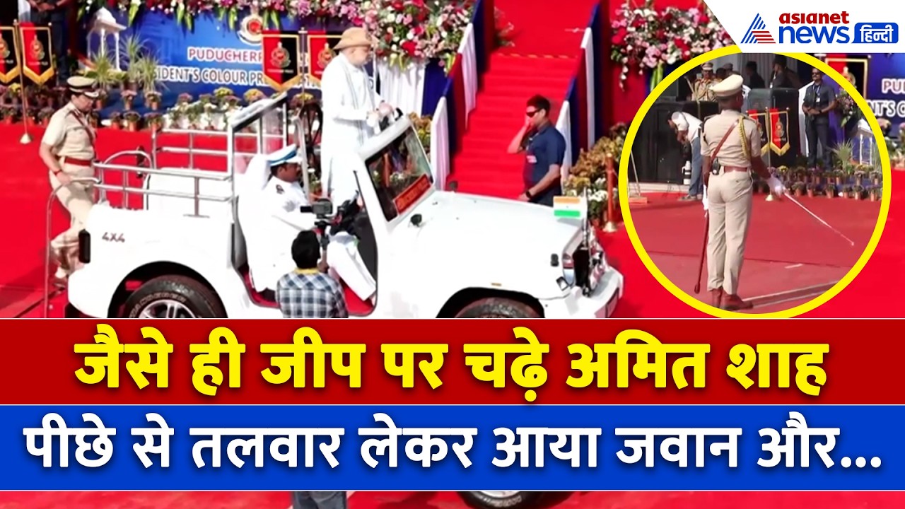 'राष्ट्रपति पुलिस कलर' पुरस्कार समारोह में पहुंचे Amit Shah , नजारा ऐसा की नहीं हटेंगी निगाहें