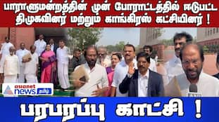 DMK & Congress MPs Protest at Parliament: Dramatic Scenes