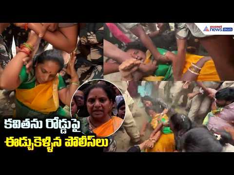 కవితను రోడ్డు పై ఈడ్చుకెళ్ళిన పోలీస్ లు | Kavitha Detained During Protest | Political Tensions