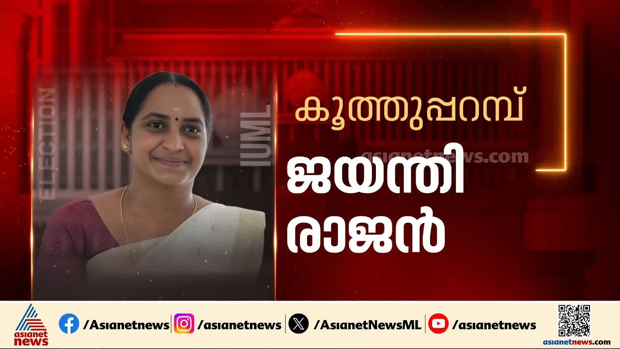 സ്ത്രീകളുടെയും യുവാക്കളുടെയും പ്രാതിനിധ്യം ഉറപ്പാക്കി ലീ​ഗിന്റെ സ്ഥാനാർത്ഥി പട്ടിക