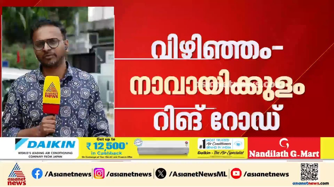 വിഴിഞ്ഞം നാവായിക്കുളം റിങ് റോഡിന് കർശന ഉപാധികളോടെ പരിസ്ഥിതി മന്ത്രാലയത്തിന്റെ അനുമതി| Vizhinjam