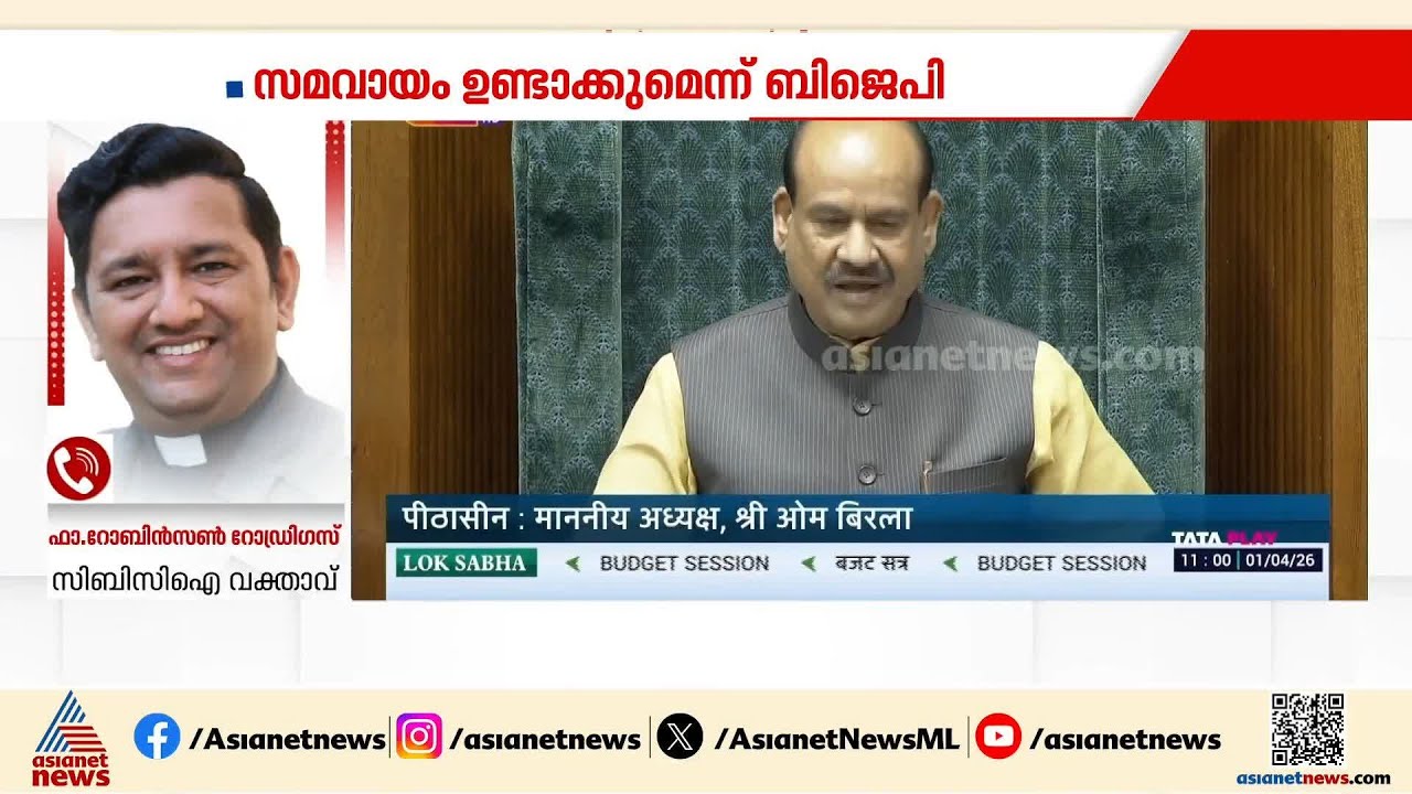 FCRA ബില്ലിൽ വിവാദം തുടരുന്നു; ബില്ല് പിൻവലിക്കണമെന്ന് മുഖ്യമന്ത്രി , സമവായം ഉണ്ടാക്കുമെന്ന് ബിജെപി