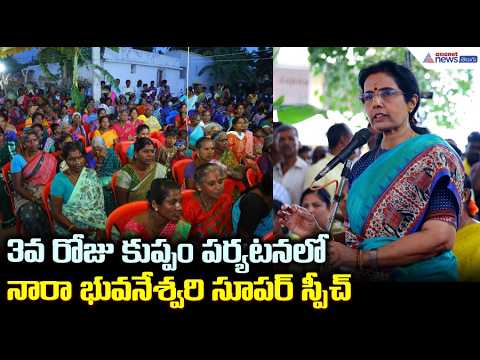 3వ రోజు కుప్పం పర్యటనలో నారా భువనేశ్వరి స్పీచ్ | Nara Bhuvaneswari Visits Horticulture Hub in Kuppam