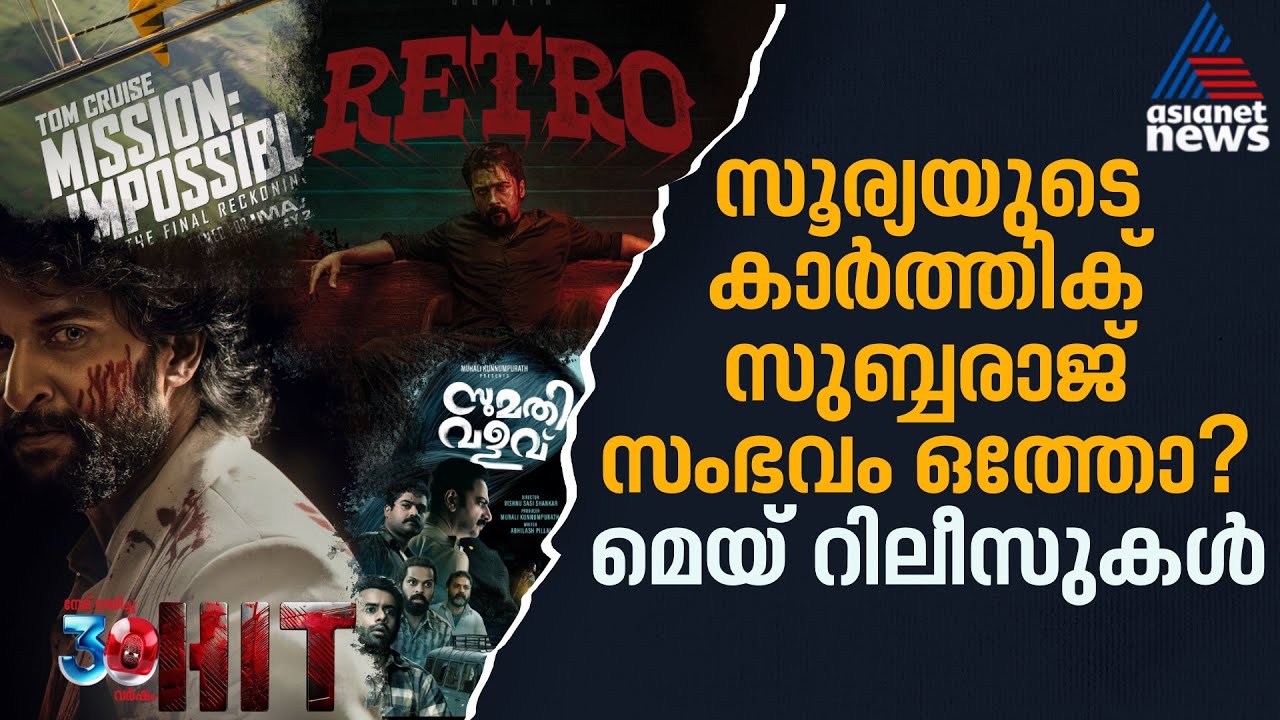 'മിഷൻ ഇമ്പോസിബിൾ ഫൈനൽ റെക്കണിംഗ്' ഉൾപ്പെടെ.. കൺനിറയെ മെയ് | May 2025 Releases