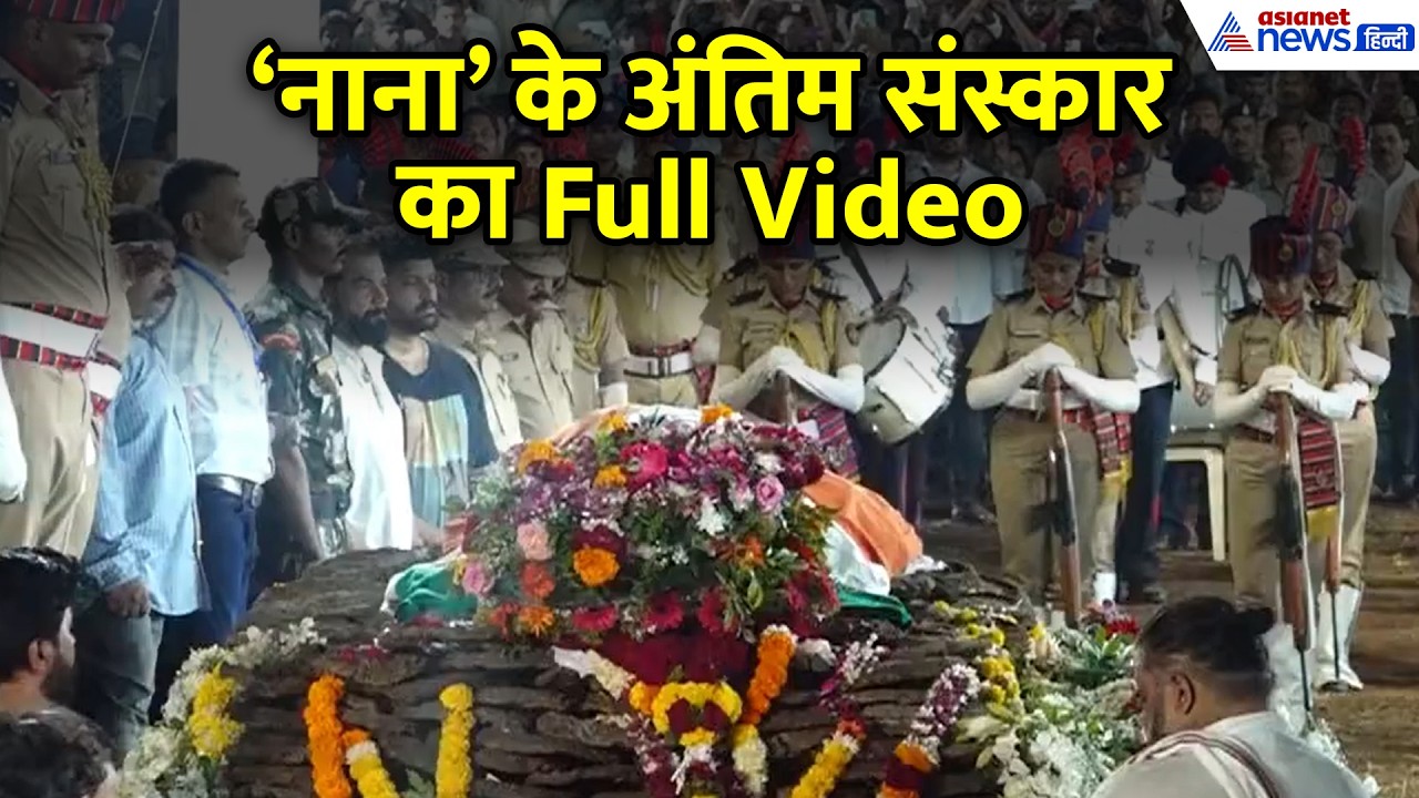 नाना पाटेकर पंचतत्व में विलीन, देखें Nana के राजकीय सम्मान और अंतिम संस्कार का Full Video