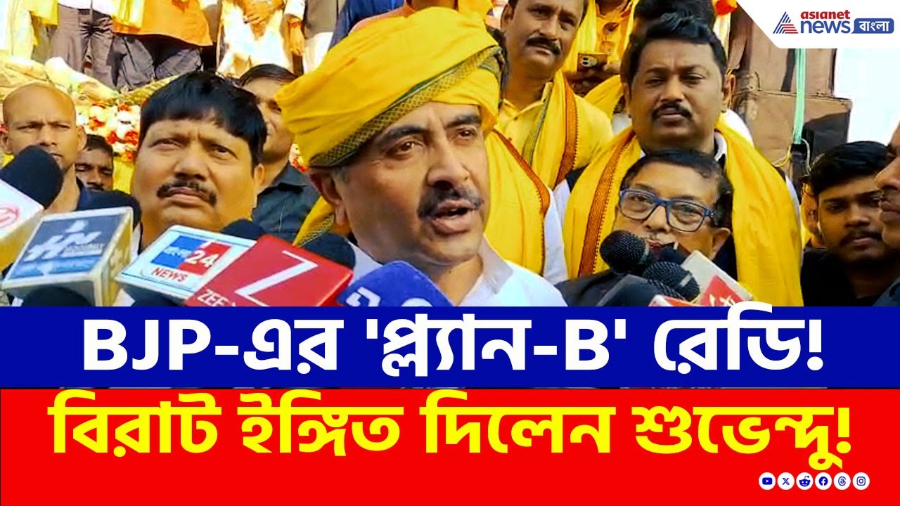 'SIR বিরোধী রাজ্য সরকার, সময়ে ভোটার লিস্ট না বেরলে ভোট হবে না, তখন...' বিরাট ইঙ্গিত Suvendu Adhikari