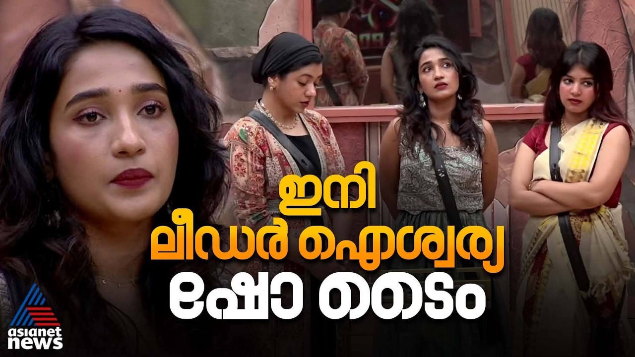 എട്ടാം സീസണിൽ എട്ടാമത്തെ ലീഡറായി ഐശ്വര്യ | Bigg Boss Malayalam