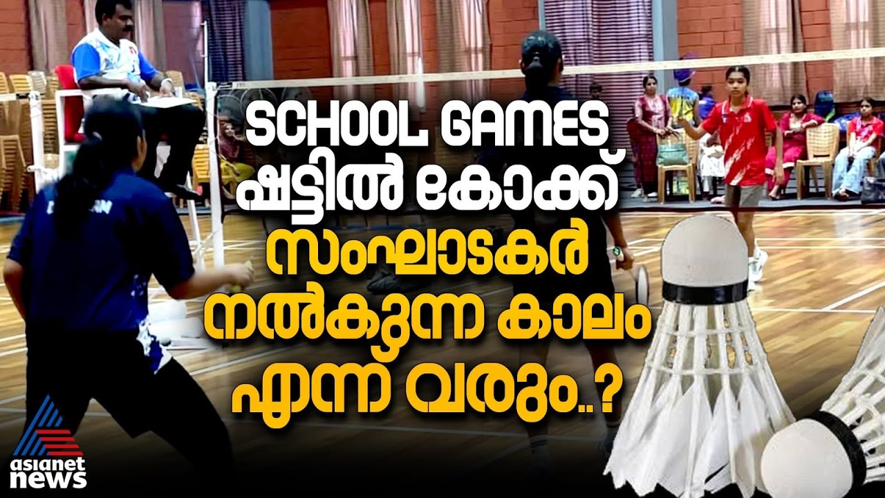ബാഡ്‌മിന്റണ്‍ കളിക്കാന്‍ കോക്കുമായി വരണം, ഈ നയത്തിന്‌ മാറ്റം വരണമെന്ന്‌ രക്ഷിതാക്കള്‍