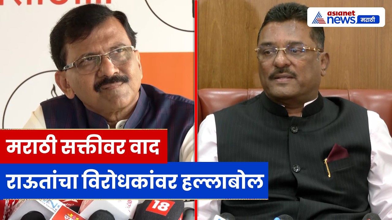 संजय राऊत मराठी सक्तीवर आक्रमक | Sanjay Raut | Marathi Language |  Mumbai