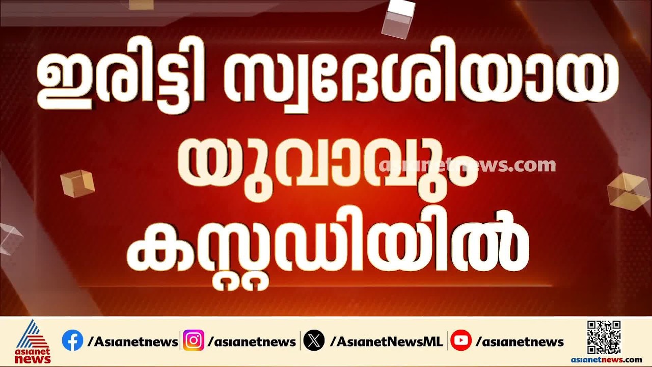 വടകര എംഡിഎംഎ കേസ്; അറസ്റ്റിലായ അധ്യാപിക നീഷ്മയെ ജോലിയിൽ നിന്ന് പിരിച്ചുവിട്ടു | Vadakara | MDMA