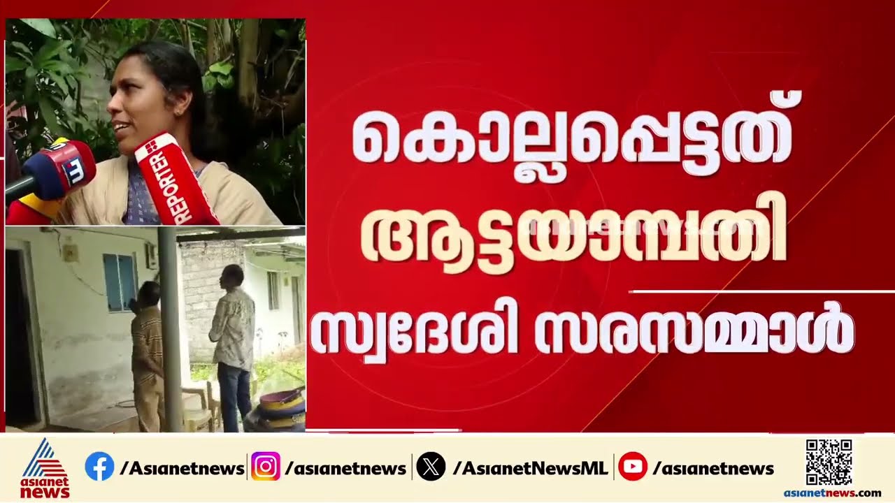 കവർച്ചയ്ക്കിടെ വൃദ്ധയെ തീയിട്ട് കൊന്ന് കുഴിച്ചിട്ടു; പ്രതിയായ 17കാരനായി തെരച്ചിൽ | Palakkad