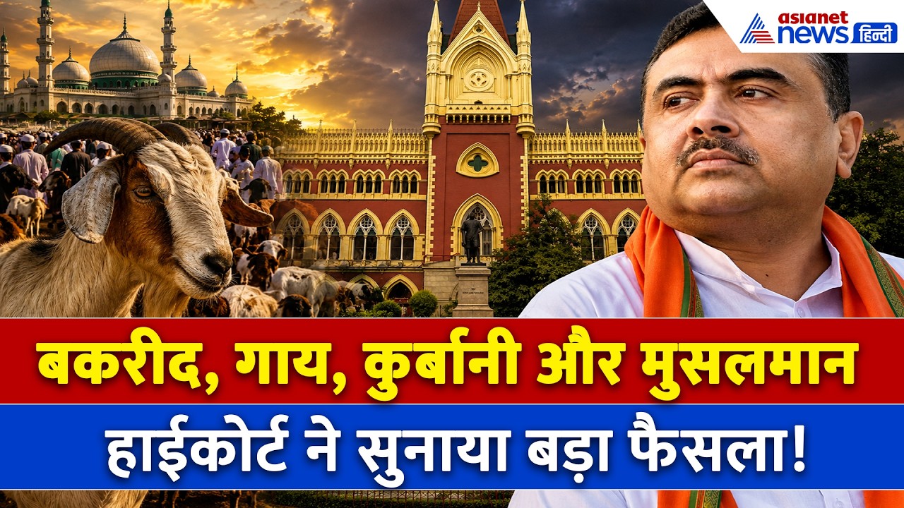 West Bengal में Bakrid पर जानवरों की कुर्बानी, आ गया Calcutta High Court का बड़ा आदेश