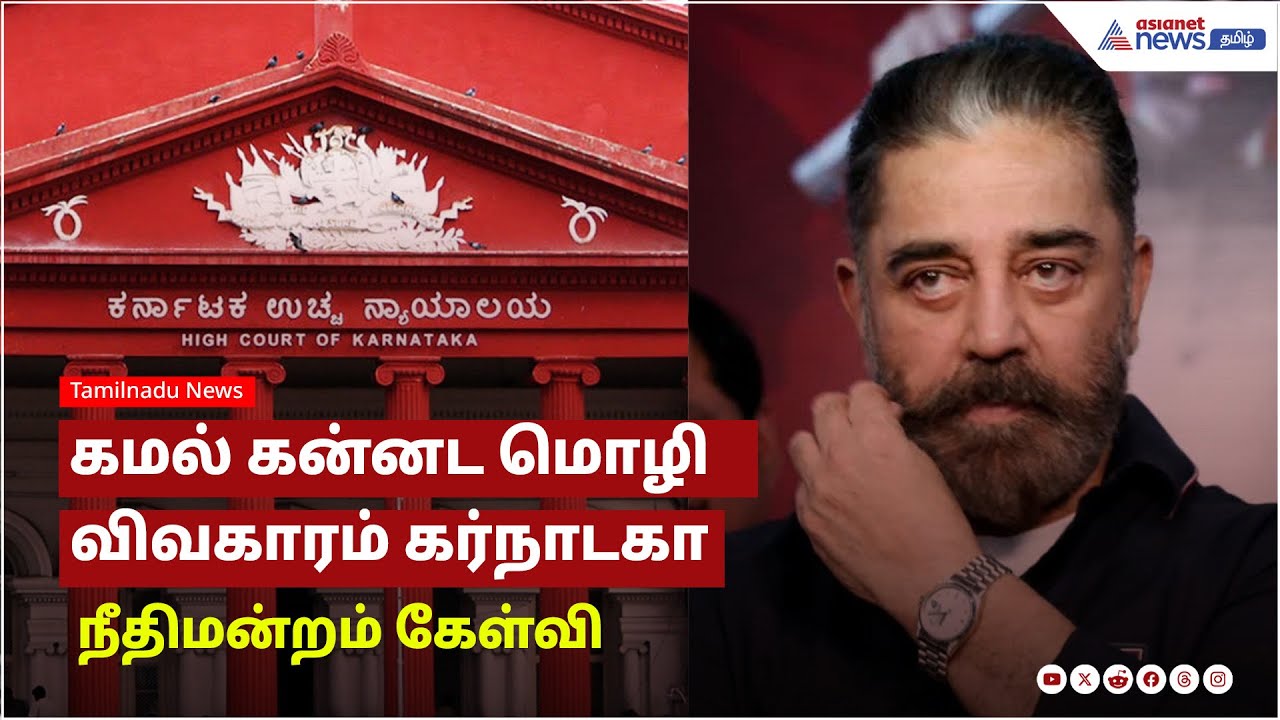 கமல் கன்னட மொழி  விவகாரம் கர்நாடகா நீதிமன்றம் கேள்வி