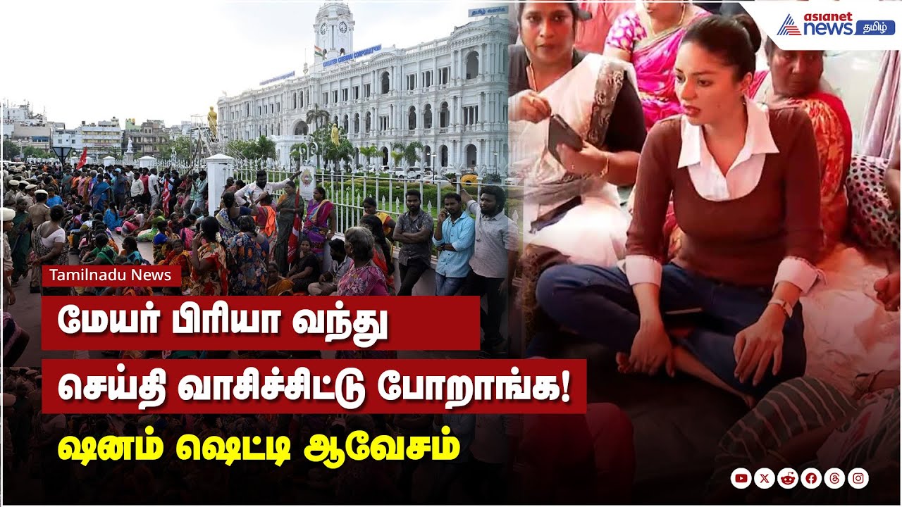 மேயர் பிரியா வந்து செய்தி வாசிச்சிட்டு போறாங்க! ஷனம் ஷெட்டி ஆவேசம்