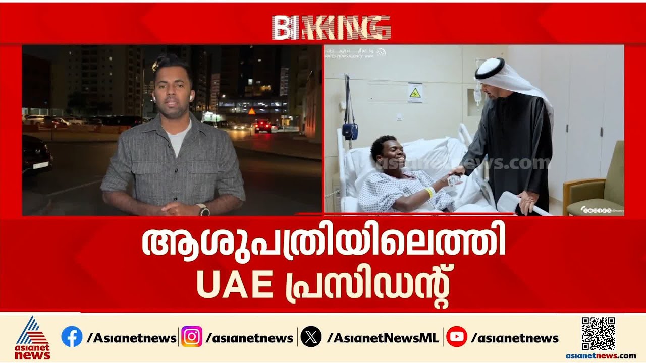 'ഒപ്പമുണ്ട് ഞങ്ങള്‍' ആക്രമണത്തില്‍ പരിക്കേറ്റവരെ ആശുപത്രിയില്‍ സന്ദര്‍ശിച്ച് യുഎഇ പ്രസിഡന്‍റ്  | UAE