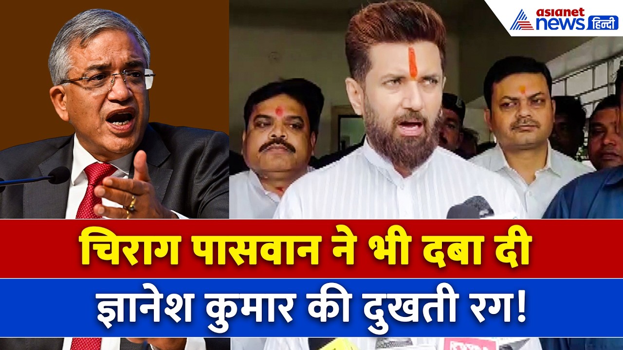 Gyanesh Kumar Row: चिराग पासवान ने CEC को दे डाली डायरेक्ट सलाह
