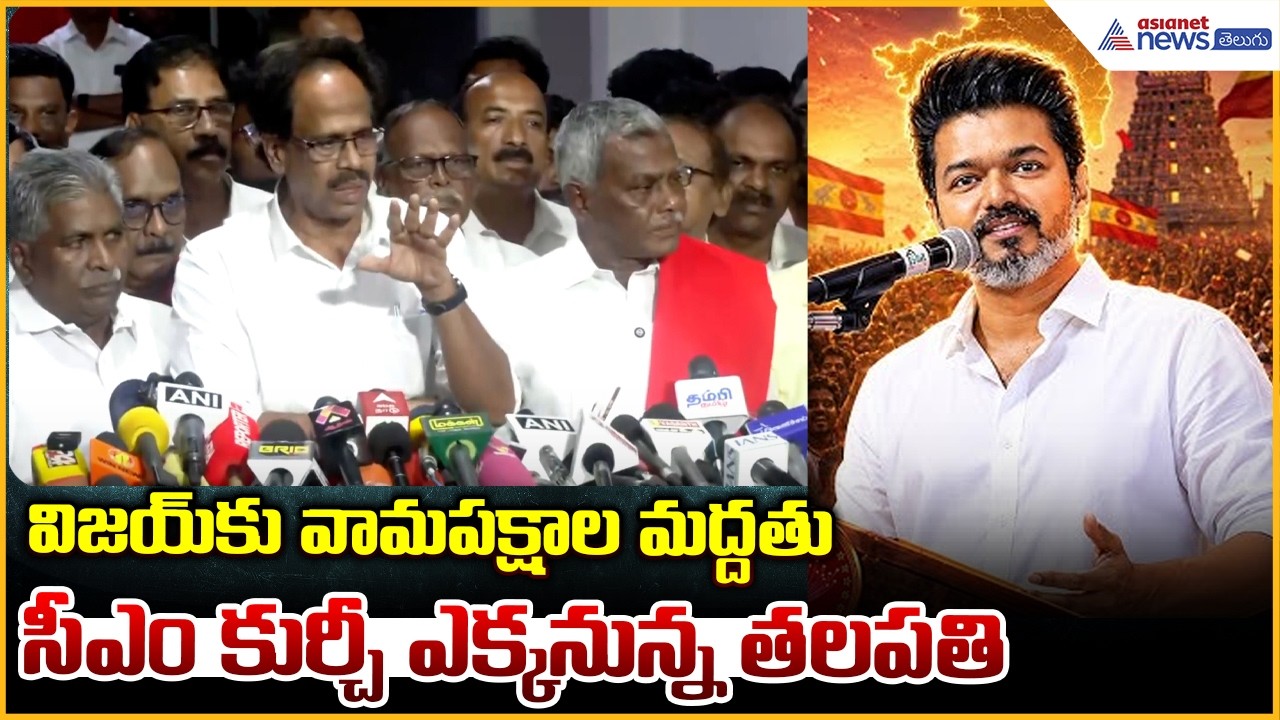 CPI-CPM Joint Press Conference: విజయ్ కు వామపక్షాల మద్దతుసీఎం కుర్చీ ఎక్కనున్న తలపతి| Asianet Telugu