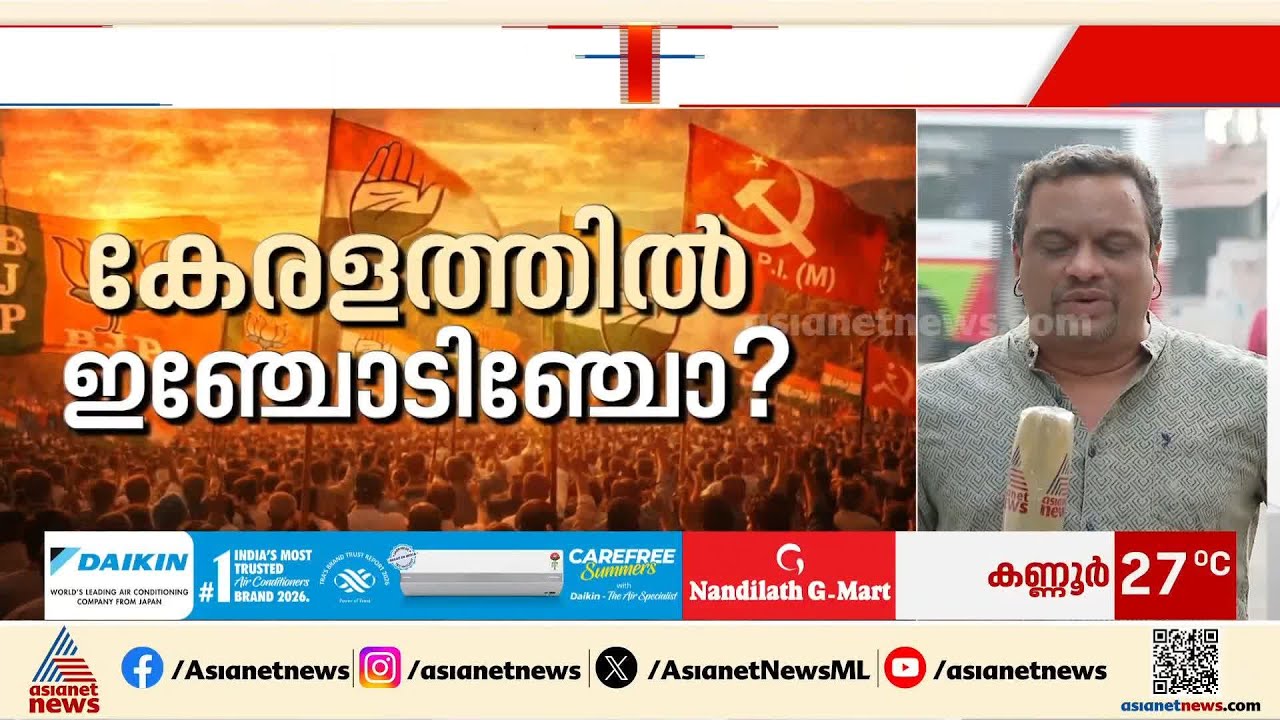 കേരളം ആർക്കൊപ്പം?; ജനവിധി അറിയാൻ നാല് നാൾ മാത്രം,  ആത്മവിശ്വാസത്തിൽ മുന്നണികൾ