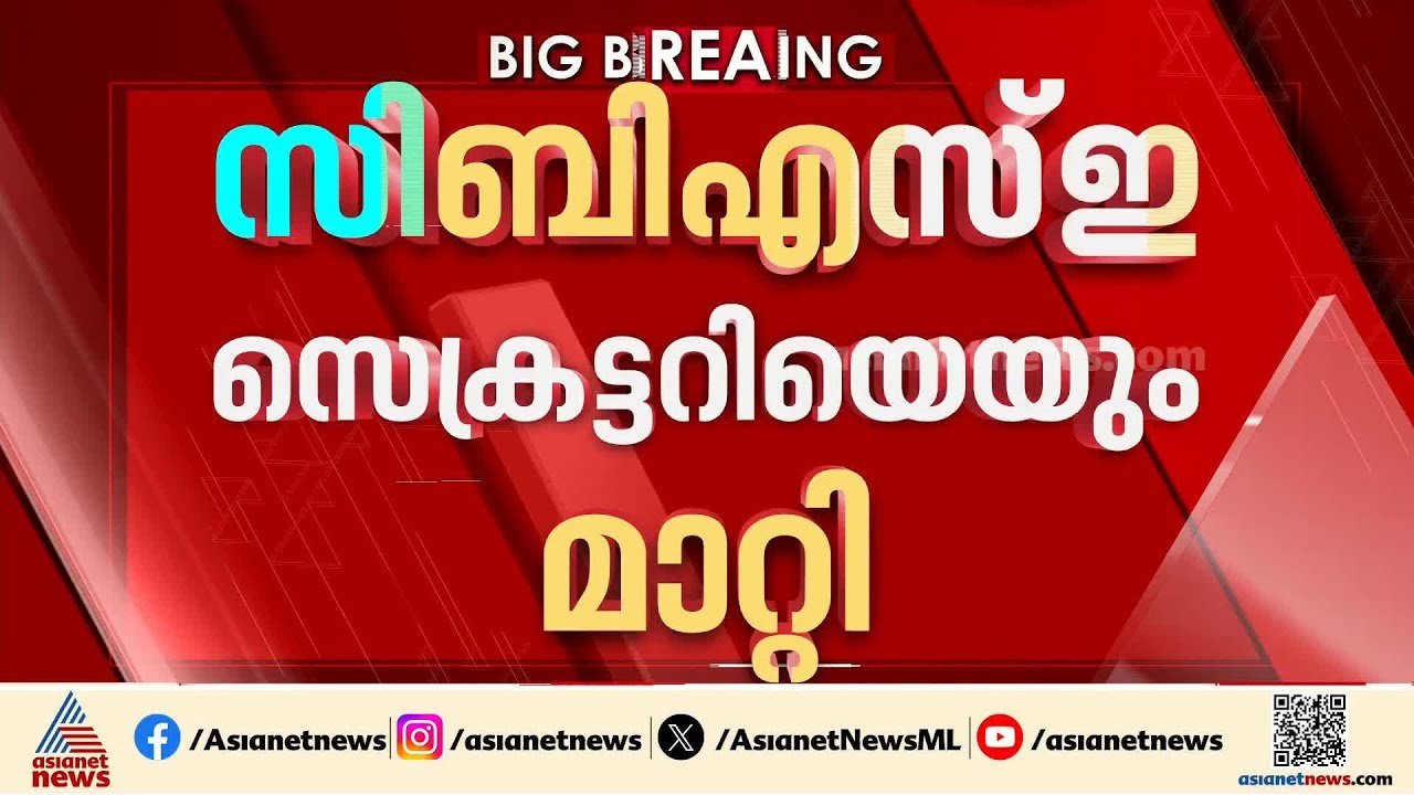 സിബിഎസ്ഇ പരീക്ഷാ നടത്തിപ്പിലെ വീഴ്ച; സിബിഎസ്ഇ ചെയ‍‍ർമാനെയും സെക്രട്ടറിയെയും മാറ്റി