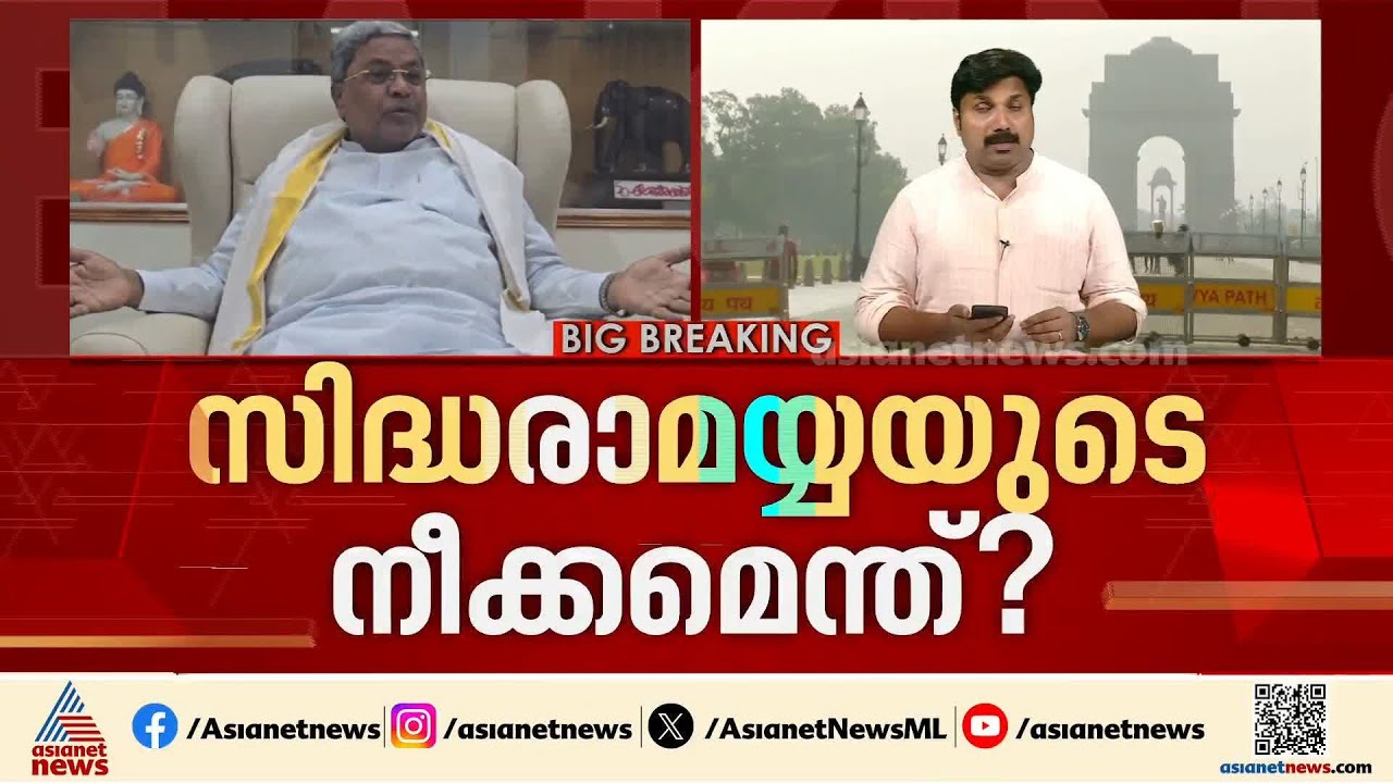 കർണാടക രാഷ്ട്രീയത്തിൽ സിദ്ധരാമയ്യയുടെ അടുത്ത നീക്കമെന്ത്?; അനുനയശ്രമങ്ങൾ തുടർന്ന് ഹൈക്കമാന്റ്