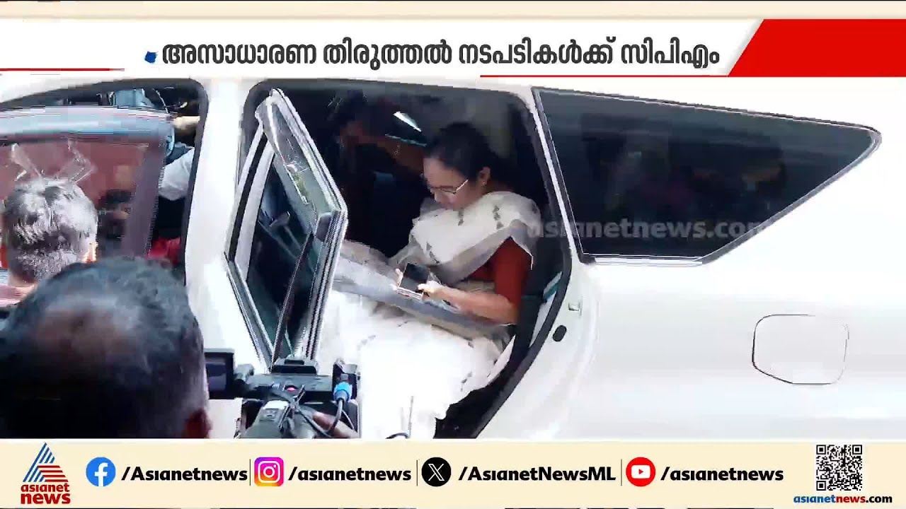 'നിങ്ങൾക്ക് പറയാനുള്ളത് തുറന്നടിച്ച് പറയാം'; തോൽവിയിൽ നിന്നും തിരുത്തലിലേക്ക് സിപിഎം | CPM | LDF