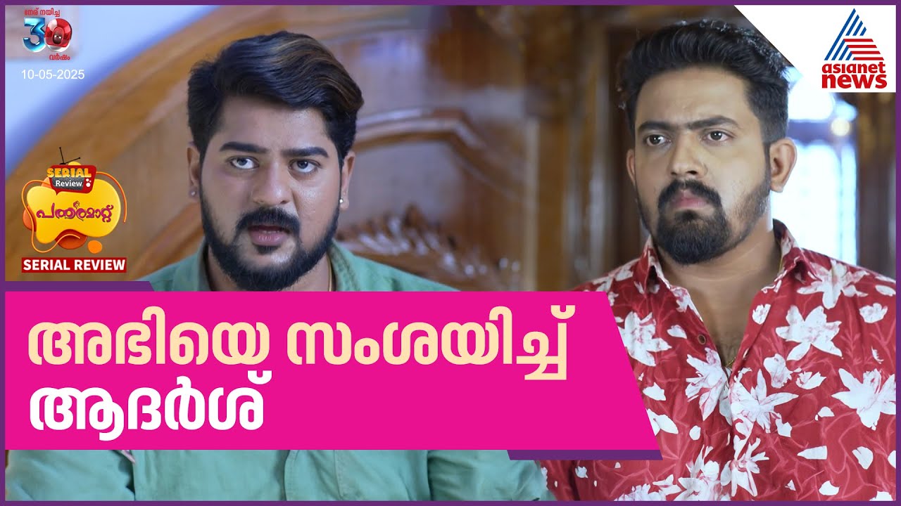 കേസിൽ നിന്ന് തലയൂരാൻ ശ്രമിച്ച് അഭി  - പത്തരമാറ്റ് സീരിയൽ റിവ്യൂ