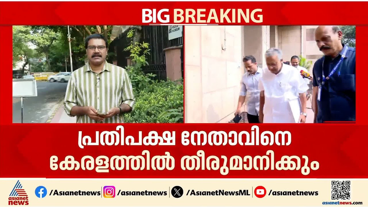 പ്രതിപക്ഷ നേതാവിനെ കേരളത്തിൽ തീരുമാനിക്കും: എം.എ ബേബി | MA Baby | CPM