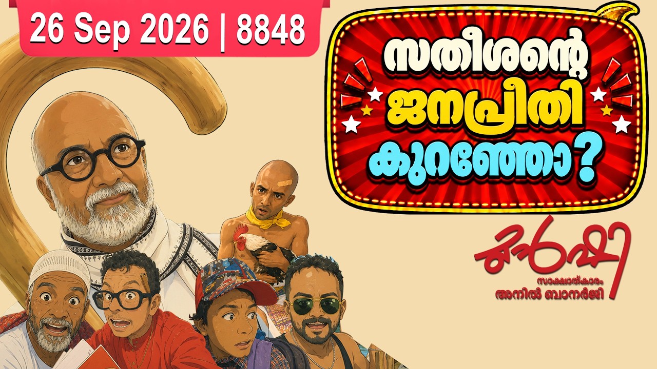 പിണറായിക്കു പഠിക്കുന്ന സതീശൻ | Munshi 26 Sep 2026