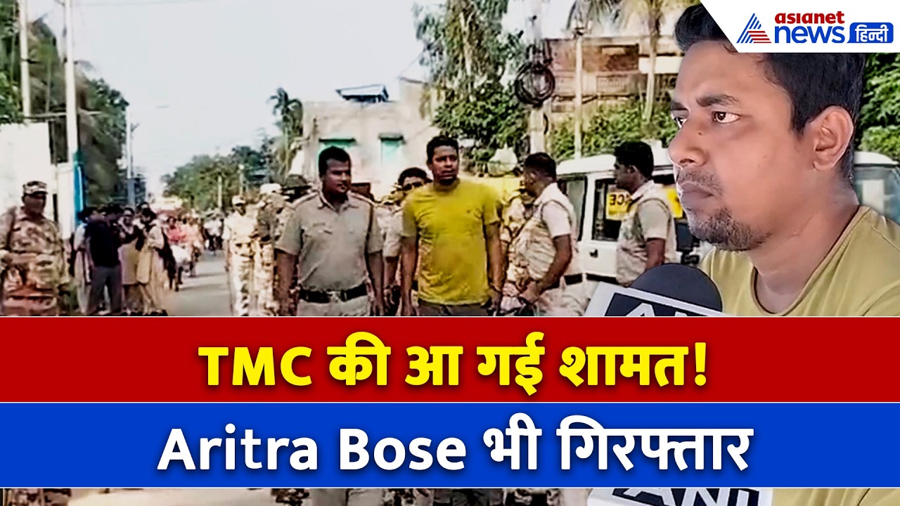 West Bengal: कौन हैं Aritra Bose ? BJP कार्यकर्ता को गोली मारने के आरोप में गिरफ्तार