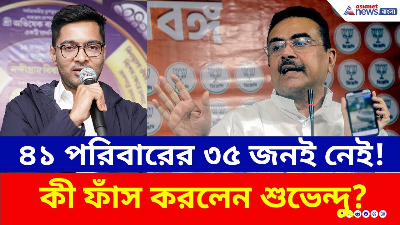 নন্দীগ্রামে অভিষেকের সভায় ভিড়ের নেপথ্যে বড় কেলেঙ্কারি? কী ফাঁস করলেন Suvendu Adhikari? | BJP | TMC