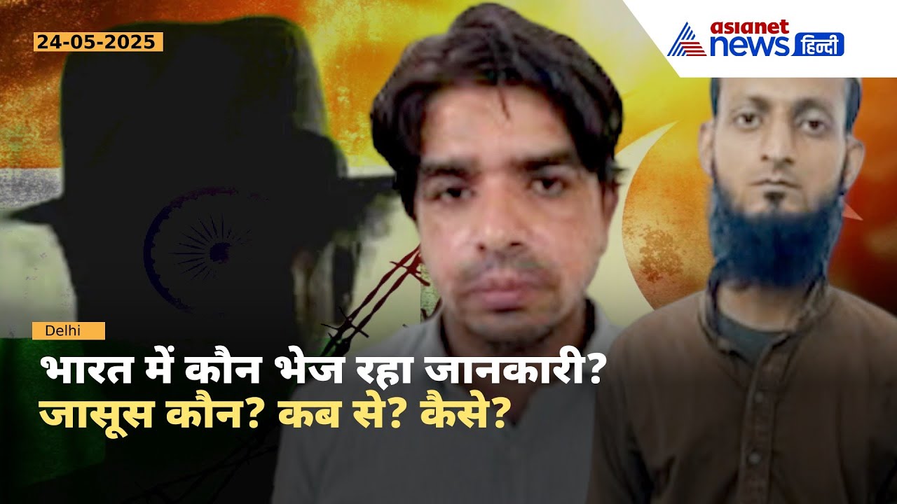 दिल्ली से दुश्मन तक जानकारी! कौन है भारत में छिपा पाक जासूस? | ATS ने धर दबोचा