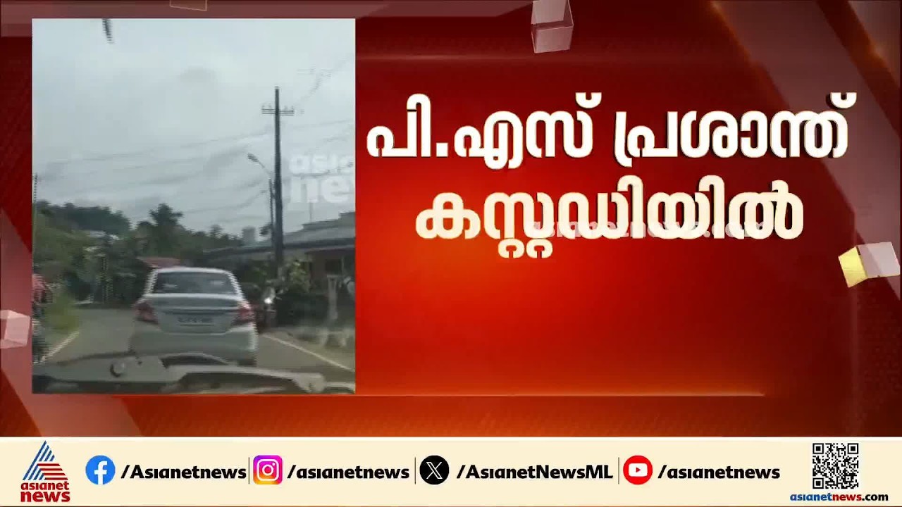 പ്രതികൾ ശ്രമിച്ചത് തട്ടിപ്പ് പുറത്തു വരാതിരിക്കാൻ; കേസിൽ വഴിത്തരിവായത് ഒരു കളവ് | PS Prasanth