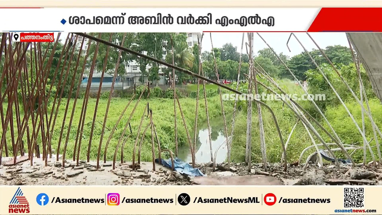 വീണ ജോർജിന്റെ സ്വപ്ന പദ്ധതി ശാപമായി മാറുന്നുവോ?; കയറാനും ഇറങ്ങാനും കഴിയാതെ അബാൻ മേൽപാലം
