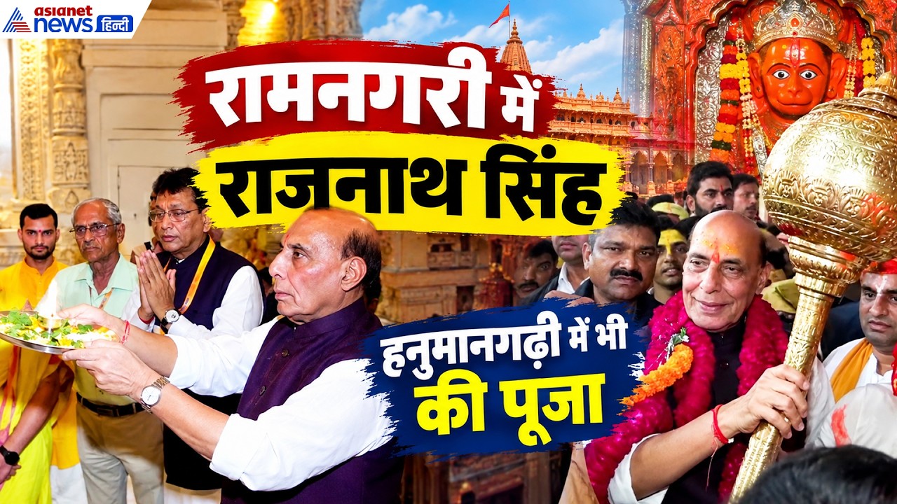 Ayodhya में Rajnath Singh, Hanumangarhi में की पूजा और रामलला की उतारी आरती