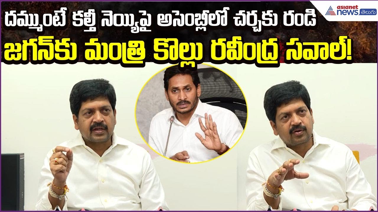 దమ్ముంటే కల్తీ నెయ్యిపై అసెంబ్లీలో చర్చకు రండి. .జగన్‌కు Kollu Ravindra సవాల్! | Asianet News Telugu