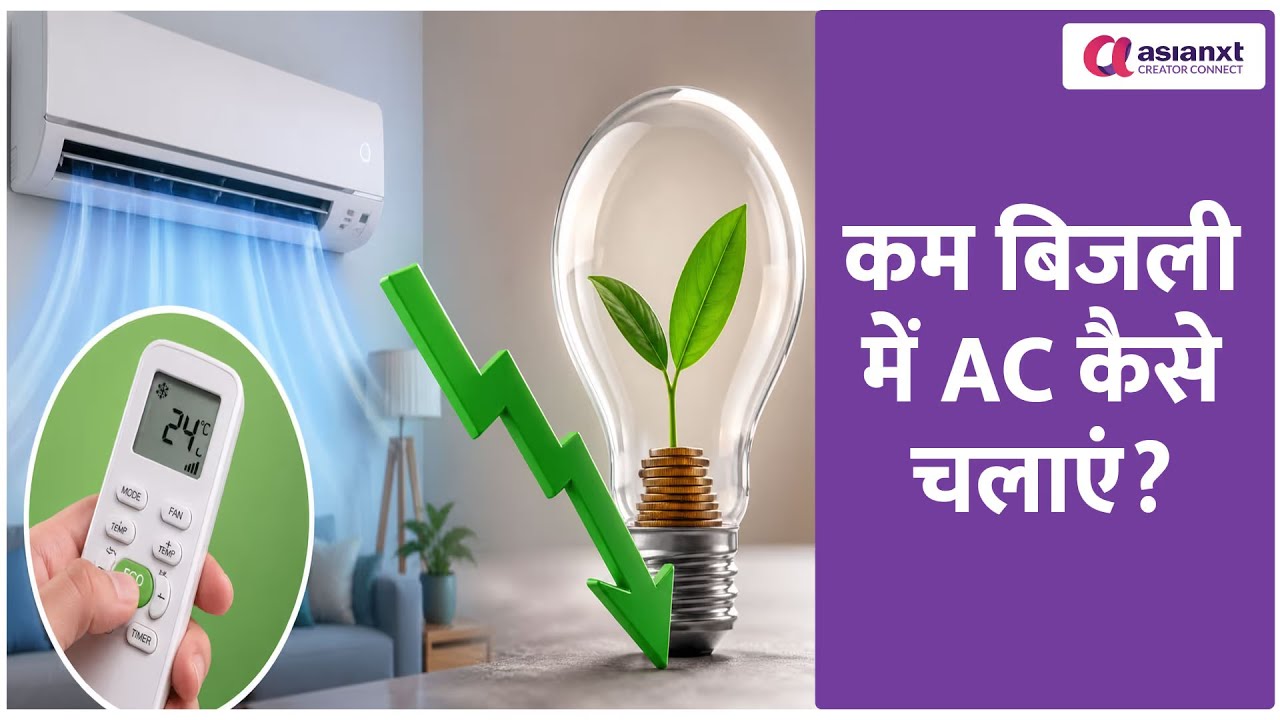 एसी चलाने के टिप्स: कम बिजली में AC से ज्यादा कूलिंग कैसे पाएं