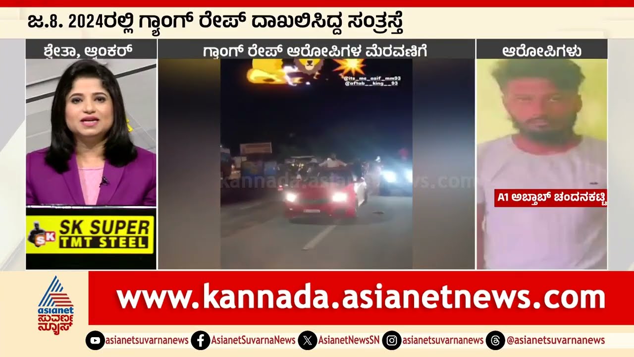 ಹಾವೇರಿಯಲ್ಲಿ ಗ್ಯಾಂಗ್ ರೇ*ಪ್ ಆರೋಪಿಗಳ ಮೆರವಣಿಗೆ । Haveri News