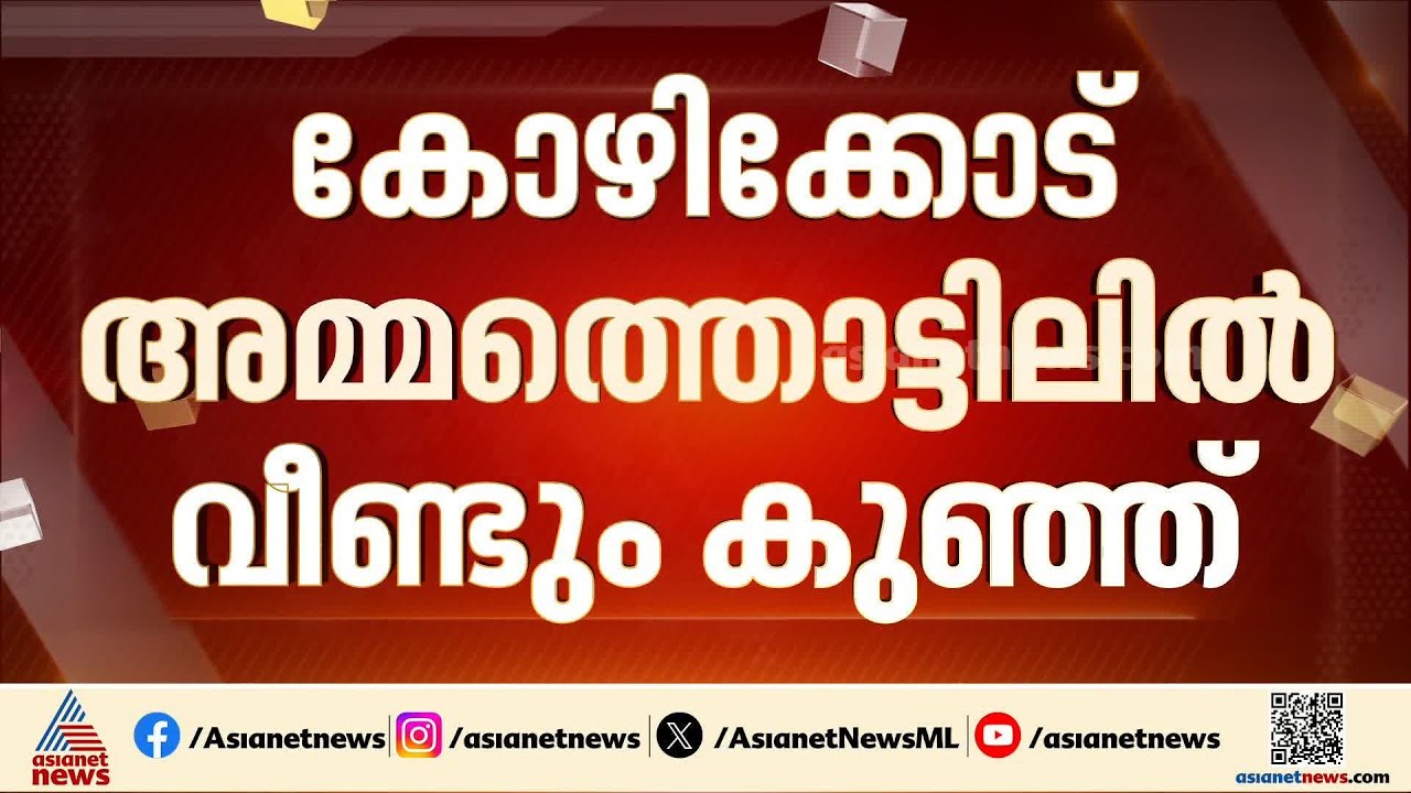 കോഴിക്കോട് അമ്മത്തൊട്ടിലിൽ വീണ്ടും കുഞ്ഞ്; ഒരു ദിവസം പ്രായമുള്ള ആൺകുഞ്ഞിനെയാണ് കിട്ടിയത് | Kozhikode