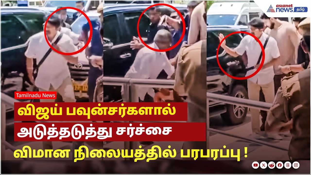 விஜய் பவுன்சர்களால் அடுத்தடுத்து சர்ச்சை...மதுரை விமான நிலையத்தில் பரபரப்பு !