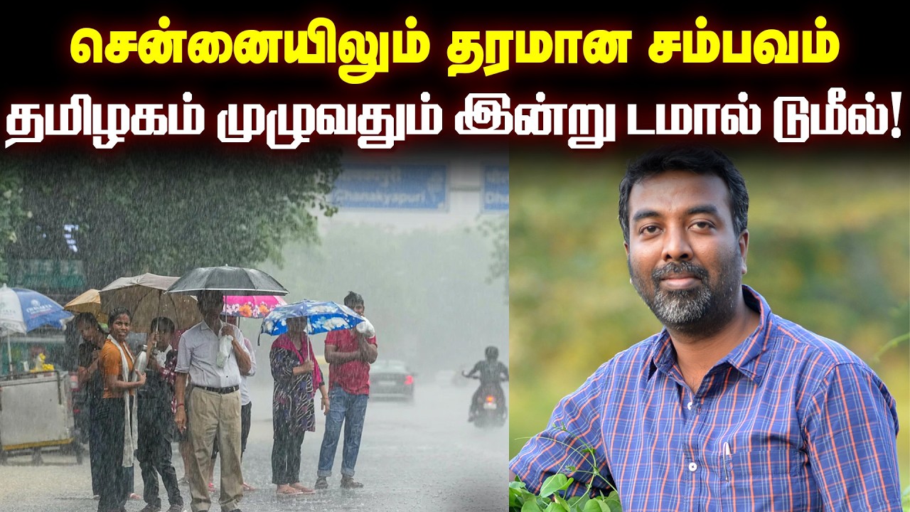 தமிழகம் முழுவதும் இன்று டமால் டுமீல்! பிரதீப் ஜான் சொன்ன முக்கிய அப்டேட்