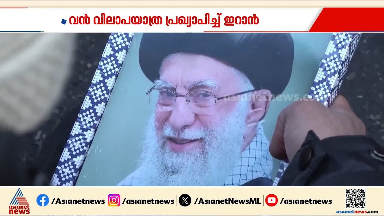 ഇറാൻ മുൻ പരമോന്നത നേതാവ് ഖംനഇയ്ക്കായുള്ള വിലാപയാത്രയ്ക്ക് ഒരുങ്ങുന്നു; 3 ദിവസത്തെ ചടങ്ങുകൾ