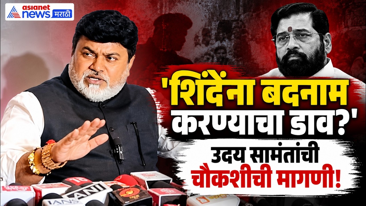 Manoj Jarange Patil | Uday Samant | शिंदेंच्या ₹500 कोटींच्या प्रकरणी सामंतांची मागणी