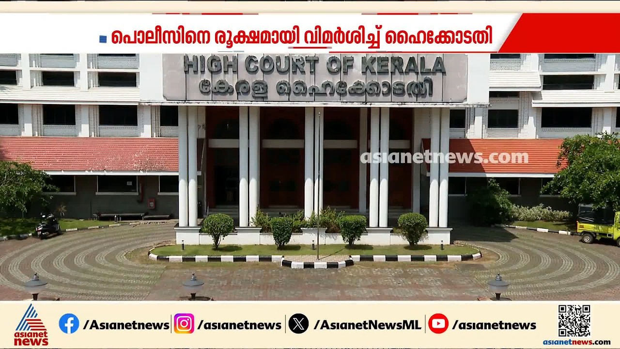 ഡോ.റാമിൻ്റെ അറസ്റ്റിലെ വീഴ്ച്ച; പൊലീസിനെ രൂക്ഷമായി വിമർശിച്ച് ഹൈക്കോടതി | Dr. MK Ram | Nithin Raj