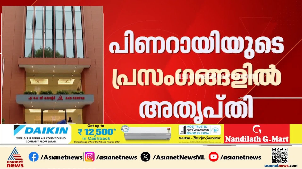 പിണറായിയുടെ പ്രസം​ഗങ്ങളിൽ അതൃപ്തി തുടരുന്നതിനിടെ സിപിഎം സെക്രട്ടേറിയറ്റ് ഇന്ന് മുതൽ