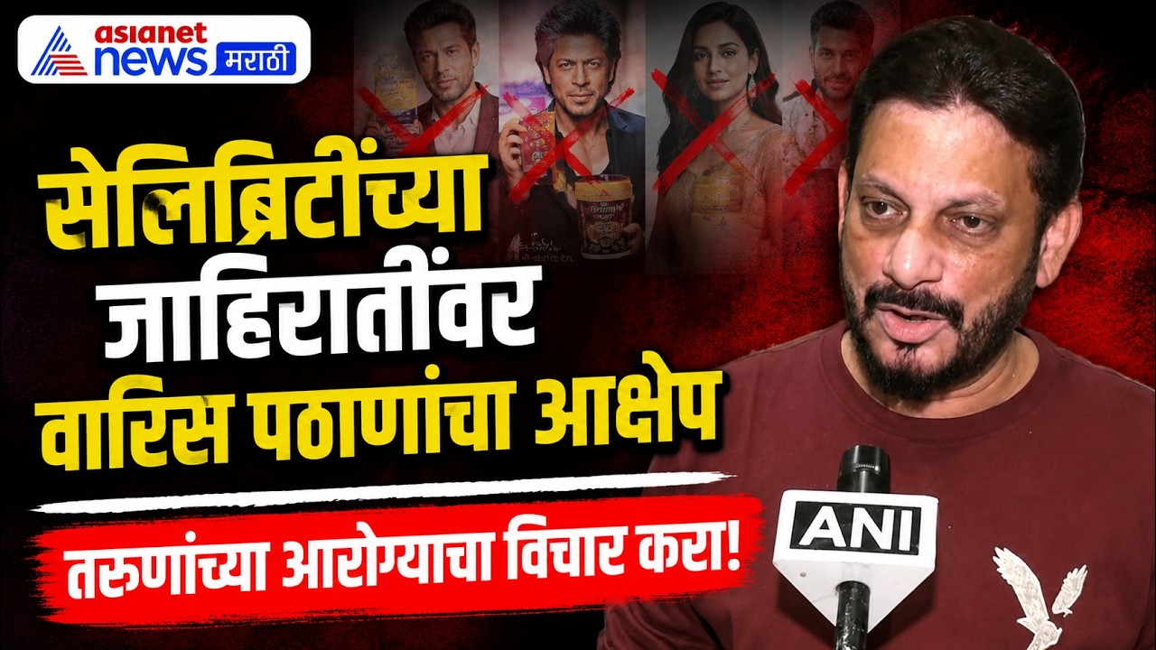 सेलिब्रिटींच्या जाहिरातींवर वारिस पठाणांची टीका | Celebrity Ads | Show Cause Notice | Tobacco Ads
